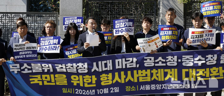 [서울=뉴시스] 김혜진 기자 = 김용민 더불어민주당 의원을 비롯한 시민주도 형사소송법 개정 추진 모임과 9개 당원 단체가 2일 서울 서초구 서울 공소청앞에서 국민을 위한 형사사법체계 대전환! 공소청·중수청 출범 기자회견을 하고 있다. 2026.10.02. jini@newsis.com
