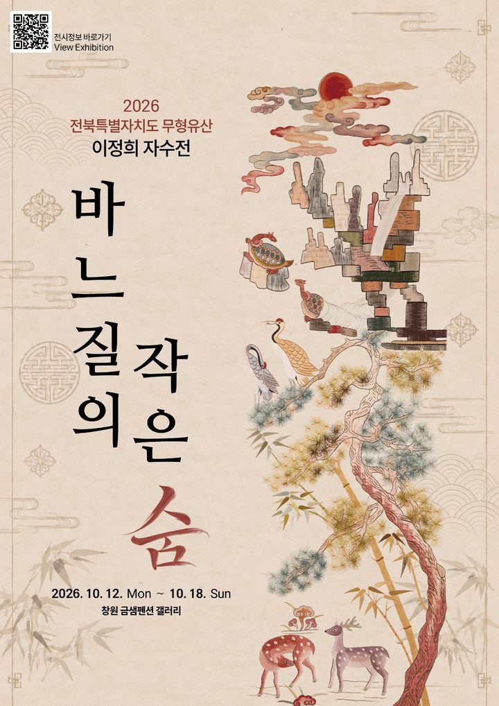 [세종=뉴시스]이정희 전북 무형유산 궁수 자수장이 오는 12일부터 18일까지 창원 금샘펜션 갤러리에서 자수전을 연다. (사진=이정희 자수장 제공) 2026.10.03. photo@newsis.com *재판매 및 DB 금지