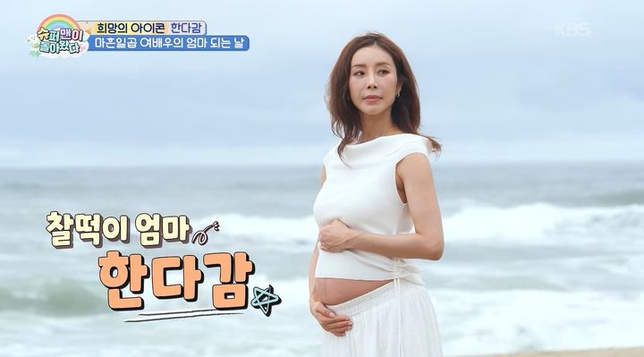 [서울=뉴시스] 최근 아들을 낳은 배우 한다감이 만삭에도 날씬한 몸매를 공개했다. (사진=KBS 2TV 예능프로그램 '슈퍼맨이 돌아왔다' 캡처)