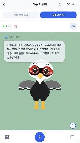 [상주=뉴시스] 대화형 안내 서비스. (사진=낙동강생물자원관 제공) 2026.10.03 photo@newsis.com *재판매 및 DB 금지