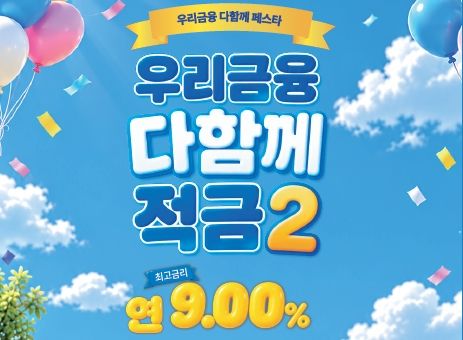 우리은행, '우다페' 연계 최고 9% 적금 출시