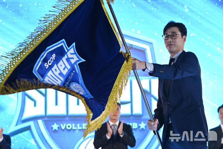 [전남광주=뉴시스] 이현행 기자 = 김세진 SOOP 수퍼스 초대 감독이 3일 오후 전남광주통합특별시 서구 염주체육관 SOOP 스타디움에서 열린 여자 프로배구 신생팀 SOOP 수퍼스 창단식에서 창단기를 흔들고 있다. 2026.10.03. lhh@newsis.com