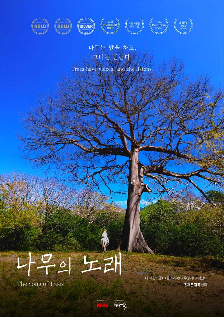 [부산=뉴시스] '나무의 노래' 포스터. (사진=뉴시스 DB). photo@newsis.com *재판매 및 DB 금지
