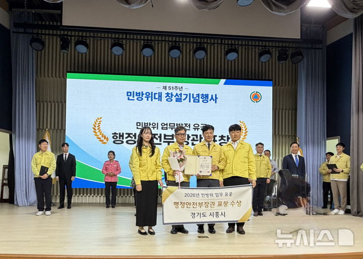[시흥=뉴시스] 민방위 업무 유공 시상식 참석자들이 기념촬영을 하고 있다. (사진=시흥시 제공) 2026.10.04. photo@newsis.com