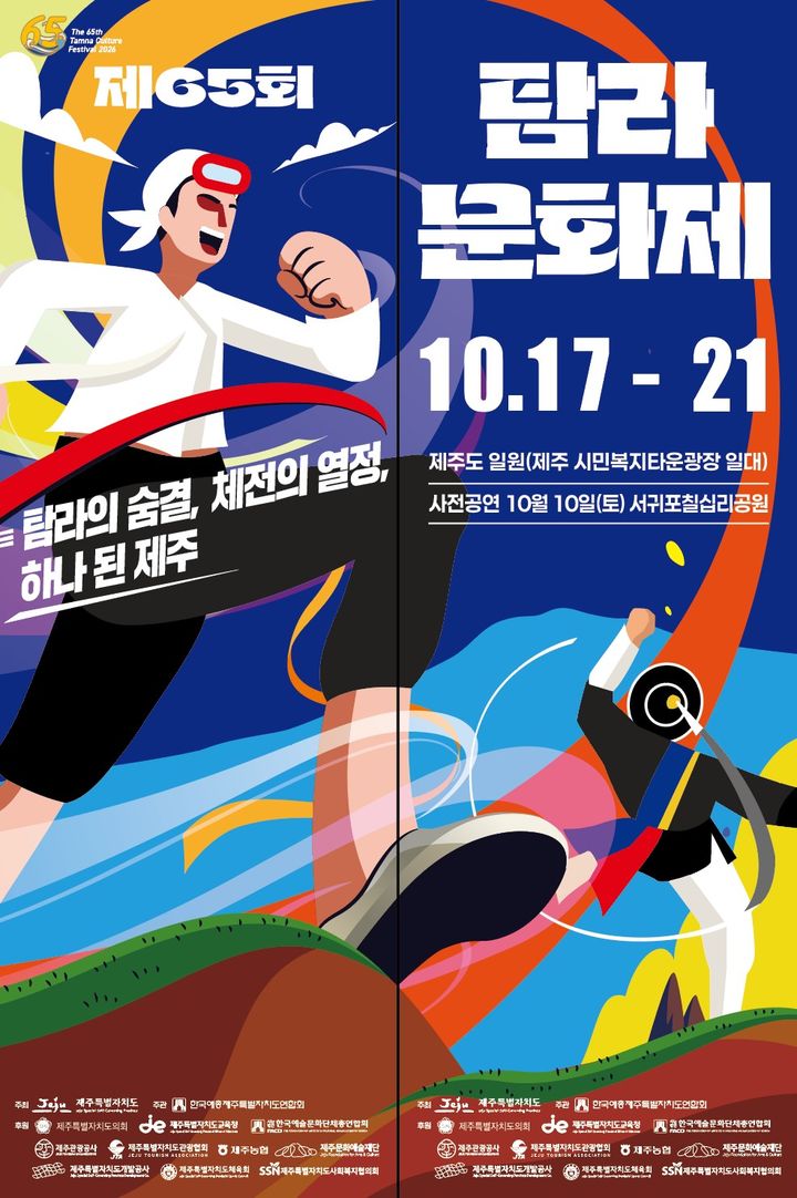 [제주=뉴시스] 17~21일 제주시민복지타운광장 일원에서 열리는 '제65회 탐라문화제' 포스터. (사진=제주도 제공) 2026.10.04. photo@newsis.com *재판매 및 DB 금지
