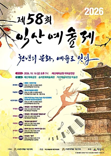 익산시, '제58회 익산예술제' 15~18일…8색(色) 예술 향연
