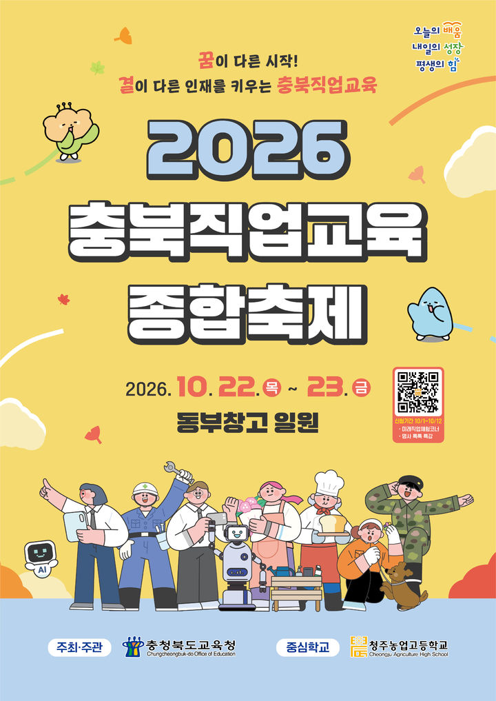 충북교육청 '2026 직업 교육 종합 축제' 포스터. *재판매 및 DB 금지