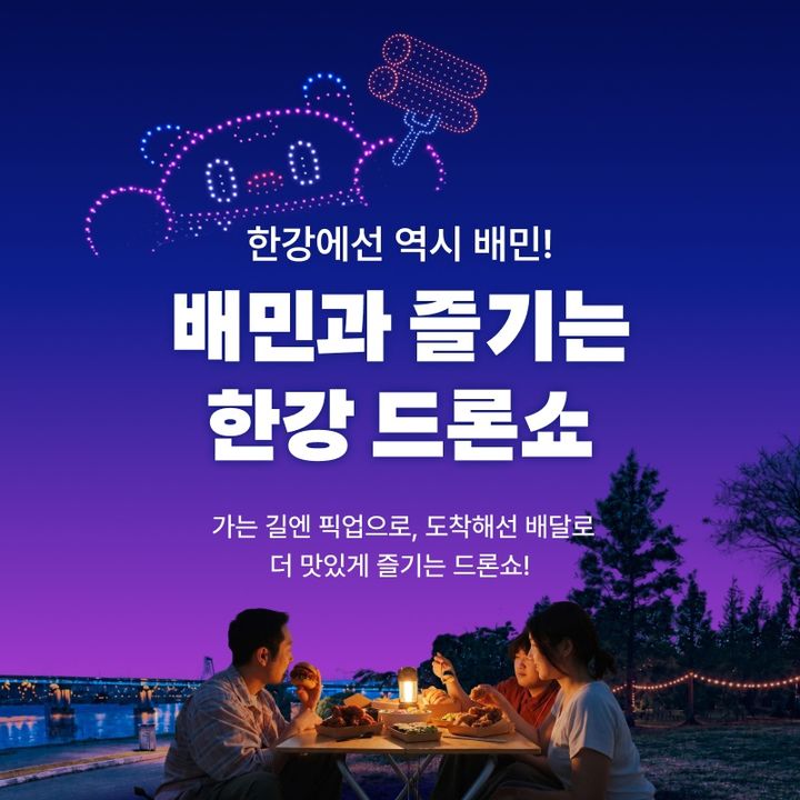 [서울=뉴시스] 배민이 한강 드론라이트쇼에 협력사로 참여한다. (사진=우아한형제들 제공) *재판매 및 DB 금지