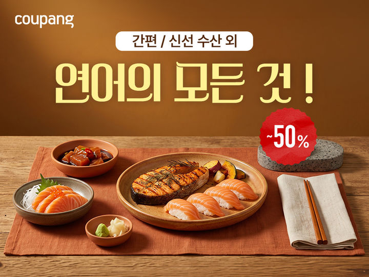 [서울=뉴시스] 쿠팡 수산물 기획전 실시. (사진=쿠팡 제공) *재판매 및 DB 금지