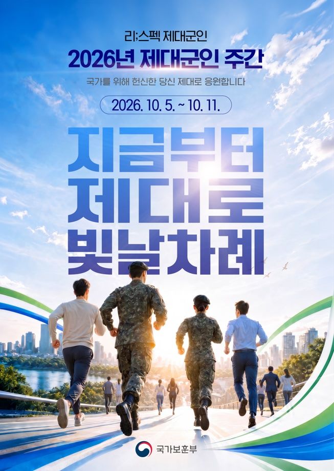 6~8일 서울 반포 한강공원에서 '2026년 제대군인 주간' 행사