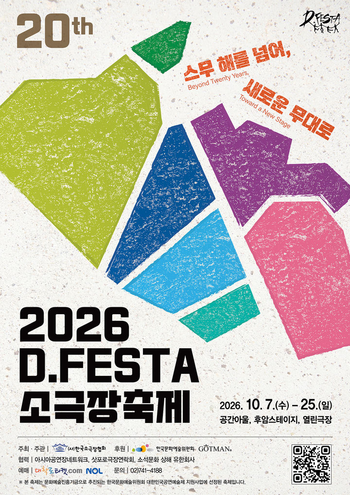 [서울=뉴시스] 2026 디페스타(D.FESTA) 소극장축제 (사진 = 한국소극장협회) 2026.10.05. photo@newsis.com *재판매 및 DB 금지
