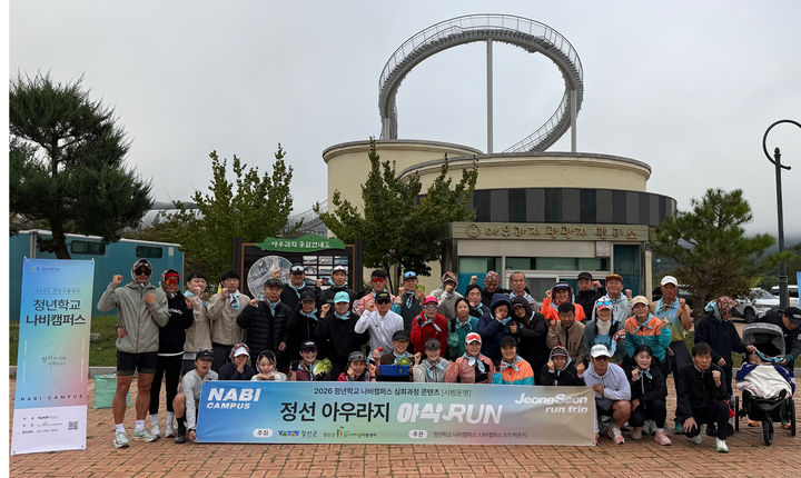 청년학교 나비캠퍼스 아우라지 아삭RUN' 프로그램.(사진=정선군 제공) *재판매 및 DB 금지