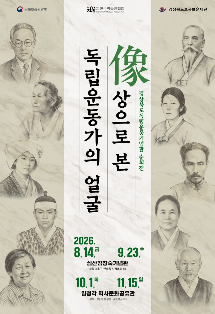 [안동=뉴시스] '상(像)으로 본 독립운동가의 얼굴' 2차 순회전' 포스터 (사진=경상북도호국보훈재단 제공) 2026.10.05. photo@newsis.com *재판매 및 DB 금지