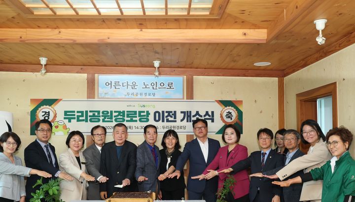 [대구=뉴시스] 대구시 수성구는 고산1동 두리공원경로당을 확장 이전하고 개소식을 열었다. (사진 = 대구시 수성구 제공) 2026.10.05. photo@newsis.com *재판매 및 DB 금지