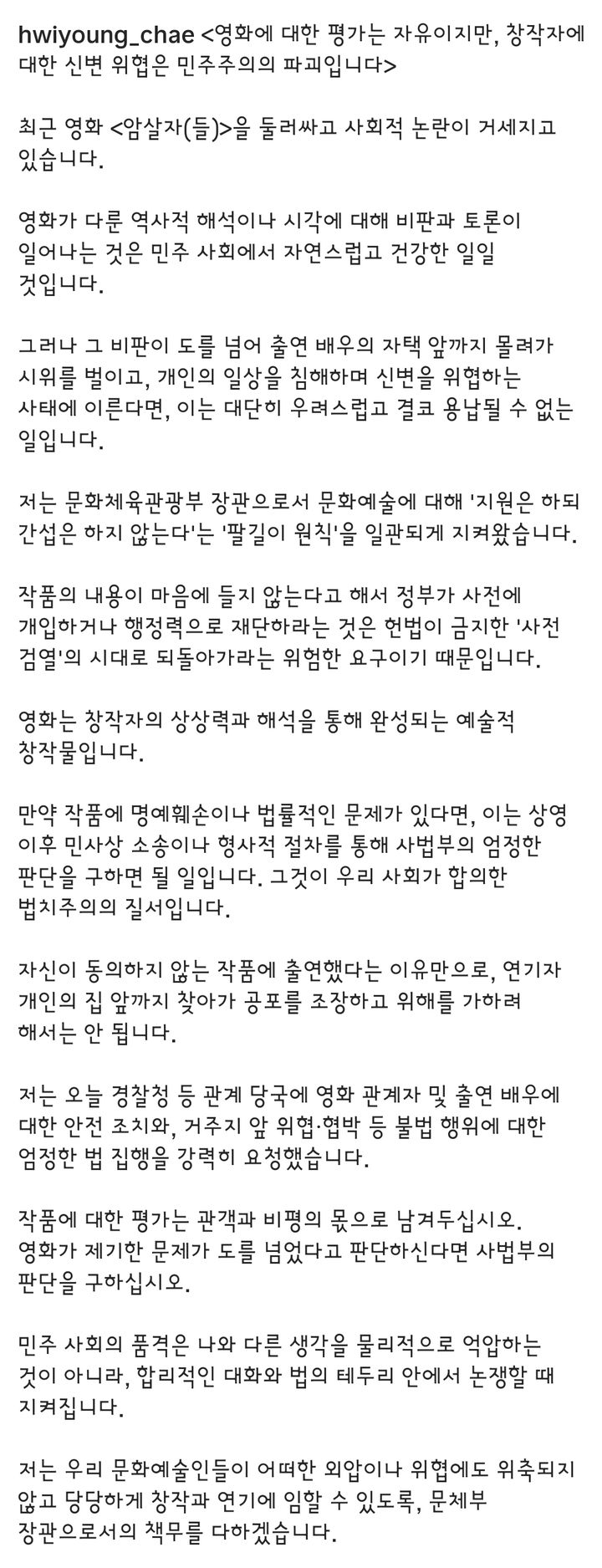 [서울=뉴시스] 최휘영 문화체육관광부 장관이 5일 자신의 SNS에 영화 '암살자(들)'에 대한 논란에 대해 글을 남겼다. (사진 = 최휘영 문체부 장관 인스타그램 캡처) 2026.10.05. photo@newsis.com *재판매 및 DB 금지