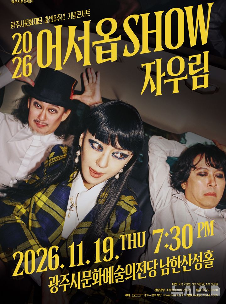 [경기광주=뉴시스] 2026 어서옵SHOW 〈자우림〉 공연 안내문 (사진=광주시문화재단 제공) 2026.10.05.photo@newsis.com