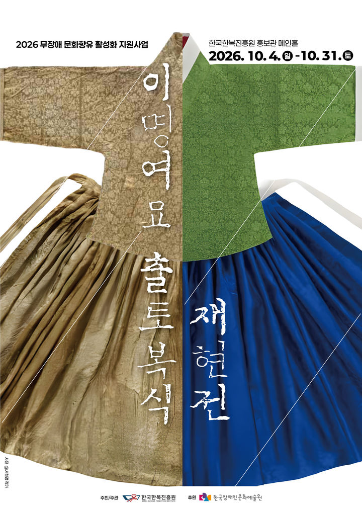 [상주=뉴시스] 이명여 묘 출토복식 재현전 포스터. (사진=한국한복지흥원 제공) 2026.10.05 photo@newsis.com *재판매 및 DB 금지