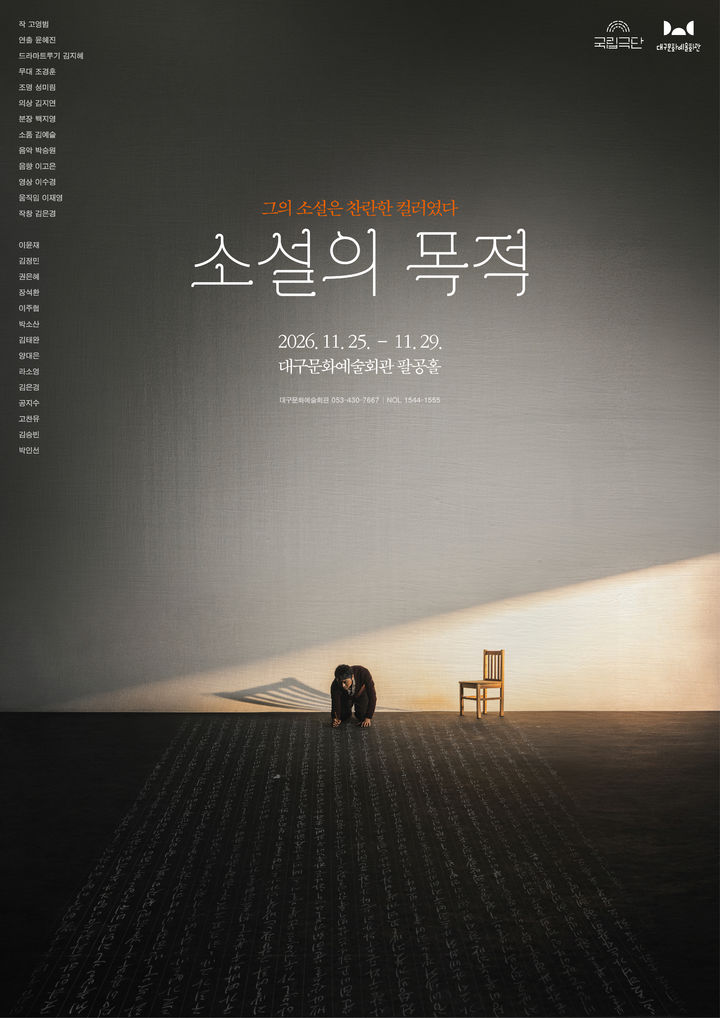 [서울=뉴시스] 연극 '소설의 목적' 포스터. (국립극단 제공) 2026.10.05. photo@newsis.com *재판매 및 DB 금지