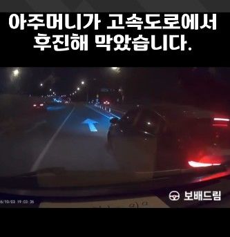 [서울=뉴시스]세종포천고속도로 포천방면 중랑IC 출구 인근에서 후진을 시도하는 차량과 이를 막아선 제보자 차량. (사진=스레드 캡처) 2026.10.05