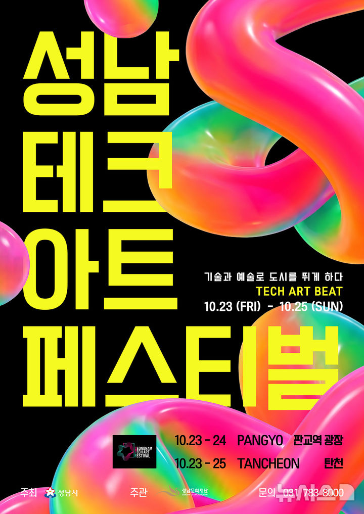 [성남=뉴시스] 성남문화재단 2026 성남테크아트페스티벌 홍보문 (사진=성남문화재단 제공) 2026.10.05.photo@newsis.com