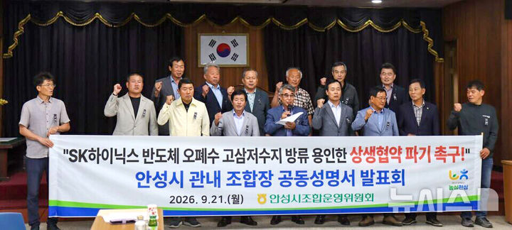 [안성=뉴시스] 안성시 관내 농협 조합장들이 SK반도체 상생협약 파기촉구 성명서를 발표하고 있다. (사진=고삼농협 제공) 2026.10.05.photo@newsis.com 
