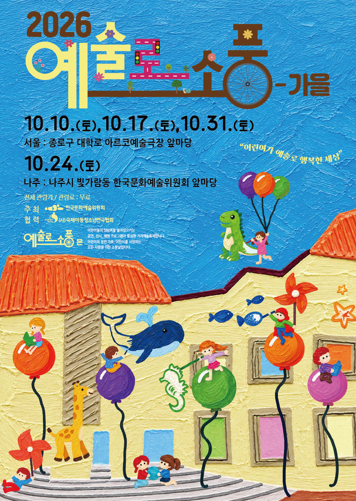 [서울=뉴시스] '예술로 소풍-가을' 포스터. (한국문화예술위원회 제공) 2026.10.05. photo@newsis.com *재판매 및 DB 금지