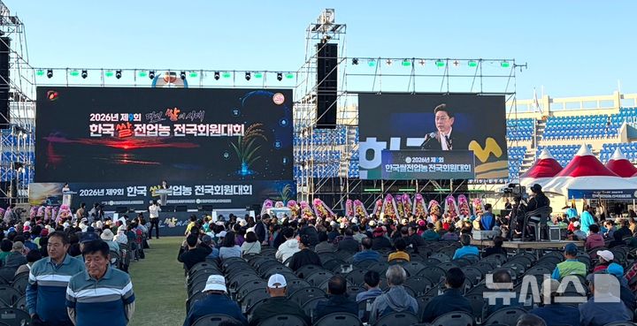 [포항=뉴시스] 지난 2일 포항종합운동장 일원에서 열린 '제9회 한국 쌀 전업농 전국 회원 대회' 개막식. 2026.10.05. photo@newsis.com