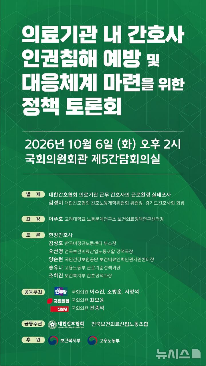 [서울=뉴시스] 의료기관 내 간호사 인권침해 예방과 대응체계 마련을 위한 정책토론회 포스터. (사진= 대한간호협회 제공)