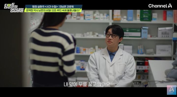 [서울=뉴시스]약국 손님 등 다수의 여성과 부적절한 관계를 맺어온 약사 남편의 이중생활이 공개됐다. (사진=유튜브 'play 채널A' 캡처) 2026.10.05