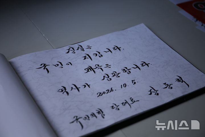 [옥천=뉴시스] 박은수 기자 = 장동혁 국민의힘 대표가 5일 충북 옥천군 옥천읍 고 육영수 여사 생가에 방문해, 방명록에 '진실은 국민이 지킵니다. 왜곡은 역사가 심판합니다'라고 적었다. 2026.10.05. mercurypark@newsis.com