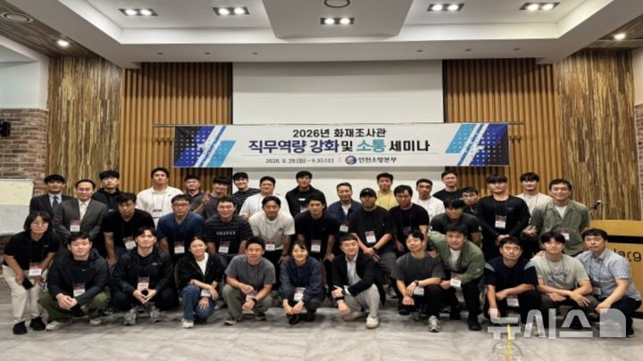 "화재조사관 직무 역량 강화" 인천소방본부 세미나