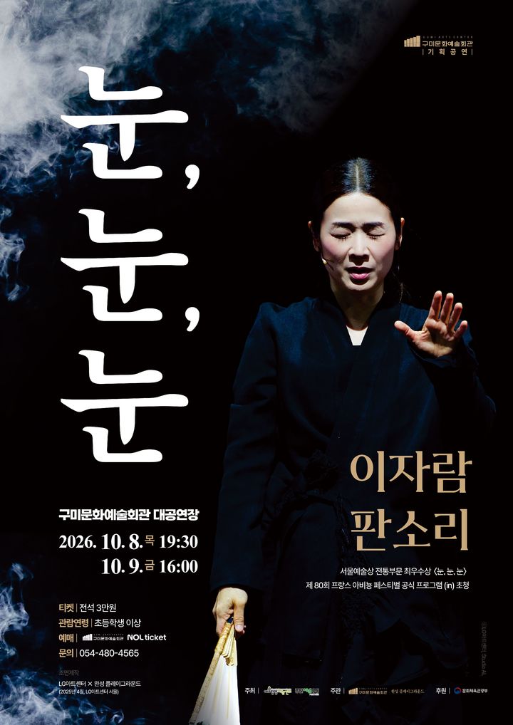 [구미=뉴시스] 창작 판소리 이자람의 '눈·눈·눈' 공연 포스터. (사진=구미시 제공) 2026.10.05 photo@newsis.com· *재판매 및 DB 금지