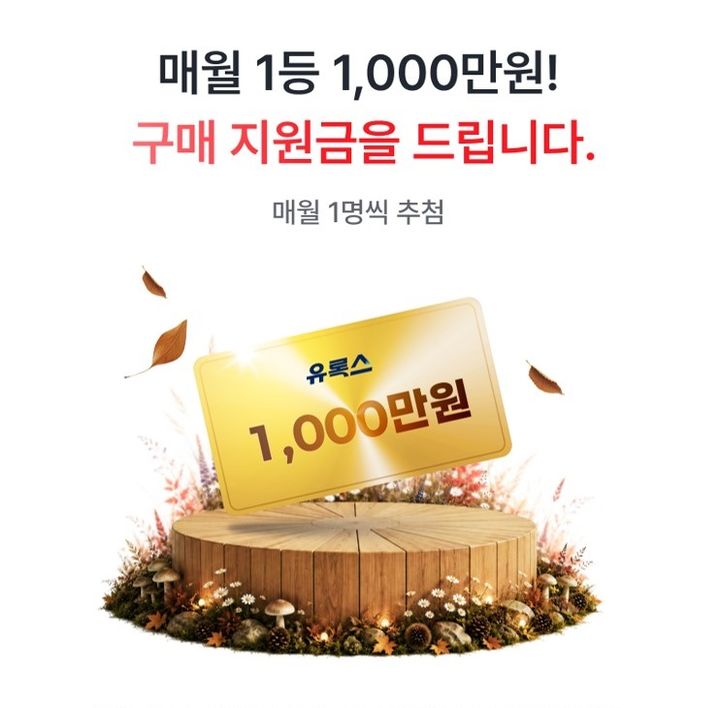 [서울=뉴시스] 유록스 트럭 구매 지원금 증정 프로모션 (사진=롯데멤버스 제공) *재판매 및 DB 금지