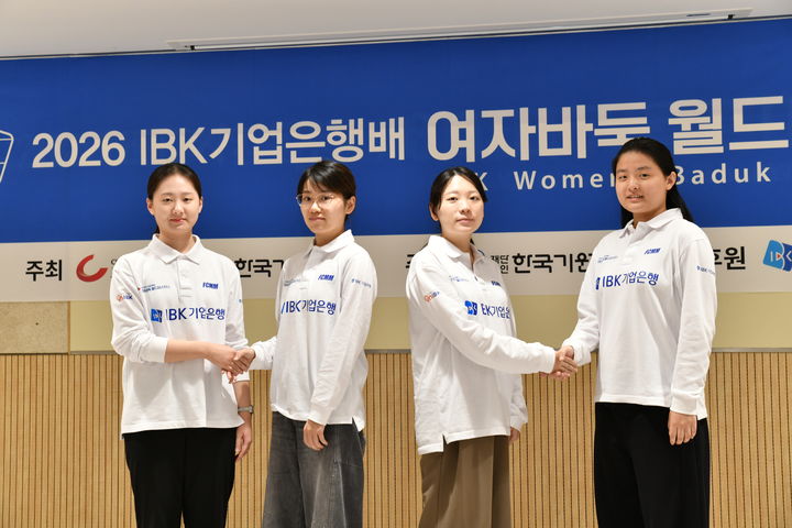 [서울=뉴시스] 2026 IBK기업은행배 여자바둑 월드마스터스 준결승 진출자들. 왼쪽부터 김은지 9단, 위즈잉(중국) 8단, 김채영 9단, 리샤오시(중국) 6단. (사진=한국기원 제공)