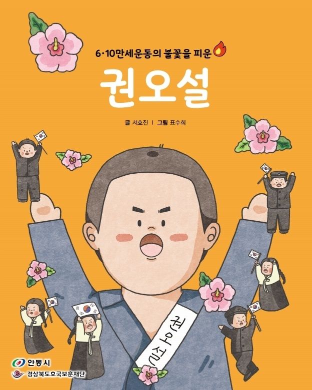 [안동=뉴시스] 독립운동가 권오설 선생을 다룬 동화책 표지 (사진=안동시 제공) 2026.10.06. photo@newsis.com *재판매 및 DB 금지