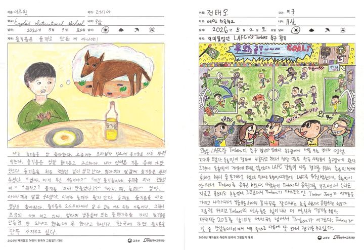 [세종=뉴시스] 재외동포 어린이 한국어 그림일기 대회 수상작. (사진=교육부 제공) *재판매 및 DB 금지