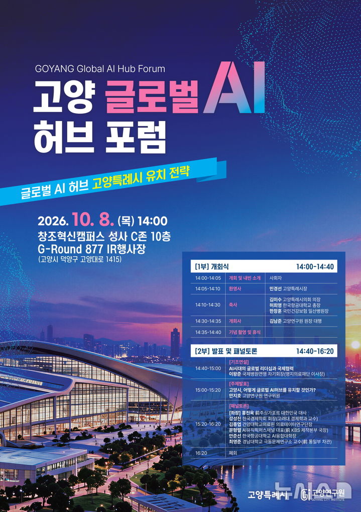 '고양 글로벌 AI 허브 포럼' 개최…유치 전략 찾는다