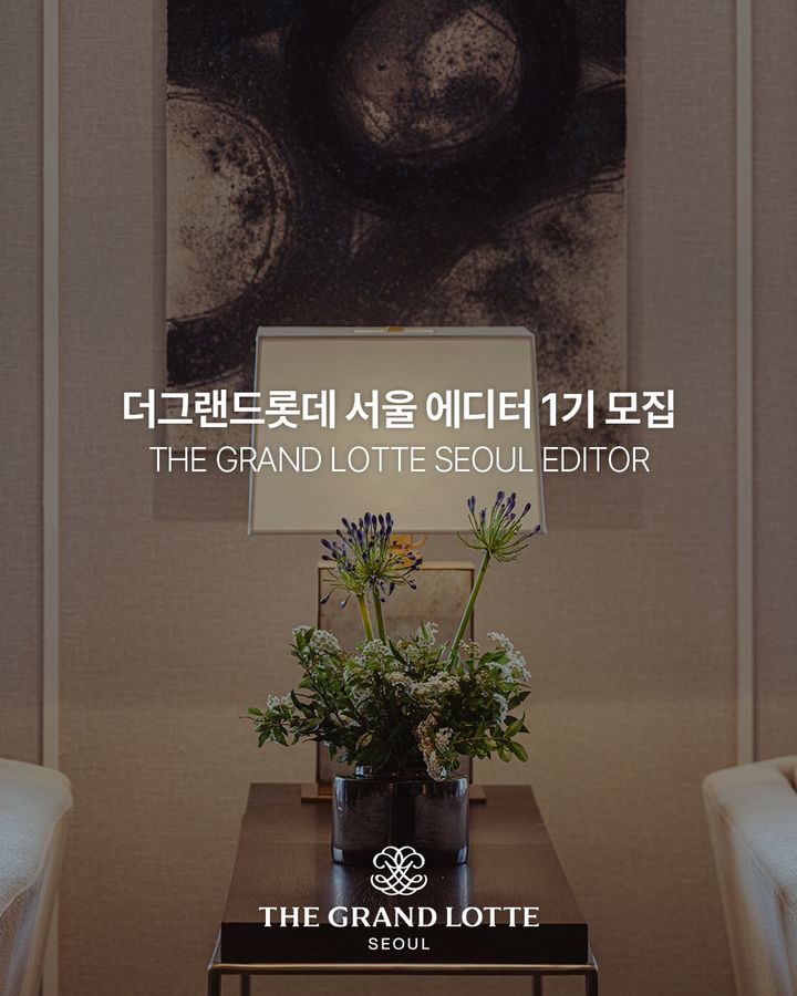 [서울=뉴시스] 더그랜드롯데 서울, 에디터 1기 모집 (사진=롯데호텔앤리조트 제공) *재판매 및 DB 금지
