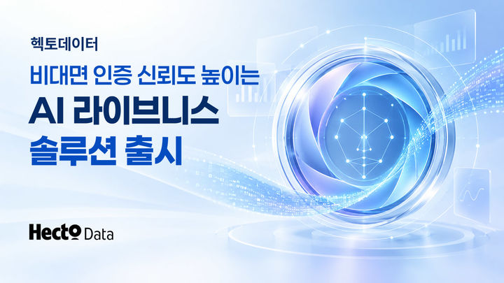 (사진=헥토데이터) *재판매 및 DB 금지