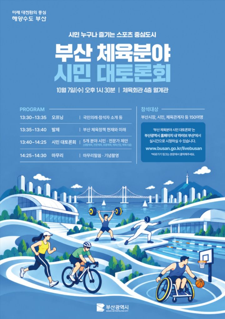 [부산=뉴시스] 부산시가 7일 오후 시 체육회관 4층 월계관에서 '누구나 즐기는 모두의 스포츠, 스포츠 중심 도시 부산'을 슬로건으로 '민선9기 부산 체육정책 시민 대토론회'를 개최한다. (사진=부산시 제공) 2026.10.06 photo@newsis.com *재판매 및 DB 금지