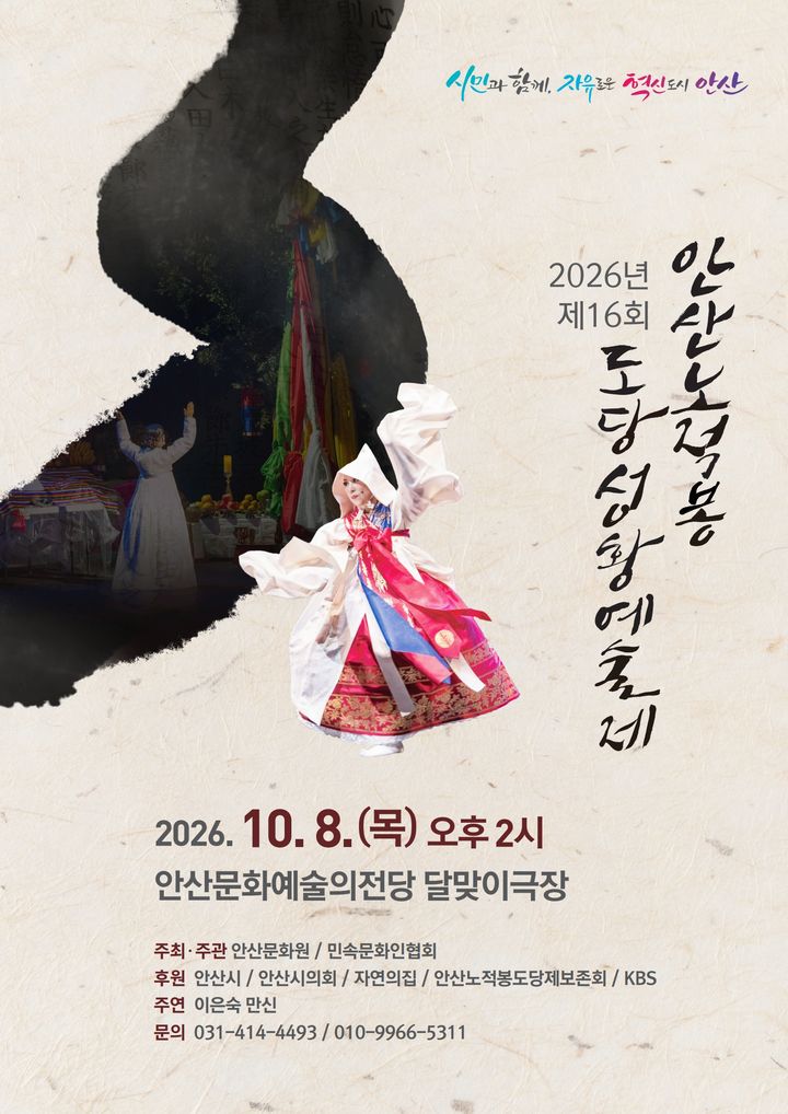 [안산=뉴시스] 제16회 안산노적봉 도당성황예술제 디지털 홍보자료. (사진=안산시 제공) 2026.10.06. photo@newsis.com *재판매 및 DB 금지