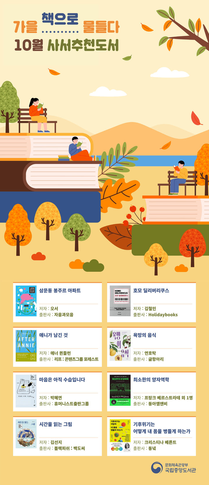 책에 빠지는 가을…국립중앙도서관 사서 추천 8권