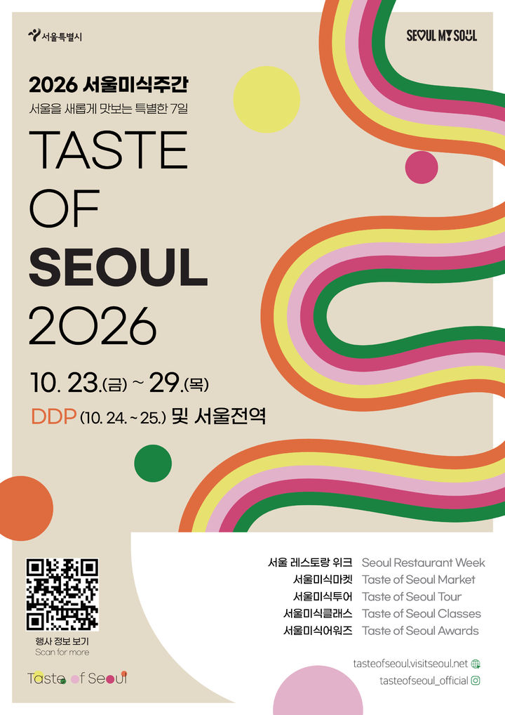 [서울=뉴시스] 서울시의 '2026 서울미식주간' 포스터. (사진=서울시 제공) 2026.10.06. photo@newsis.com *재판매 및 DB 금지