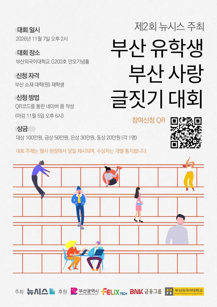 [부산=뉴시스] 제2회 부산 유학생 부산사랑 글짓기 대회 안내 포스터(뉴시스DB) *재판매 및 DB 금지
