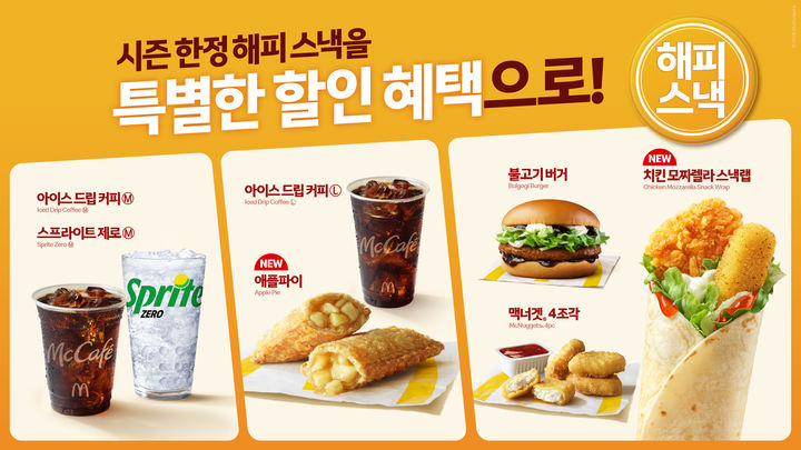 맥도날드 '해피 스낵' 신규 라인업. (사진=맥도날드 제공) *재판매 및 DB 금지