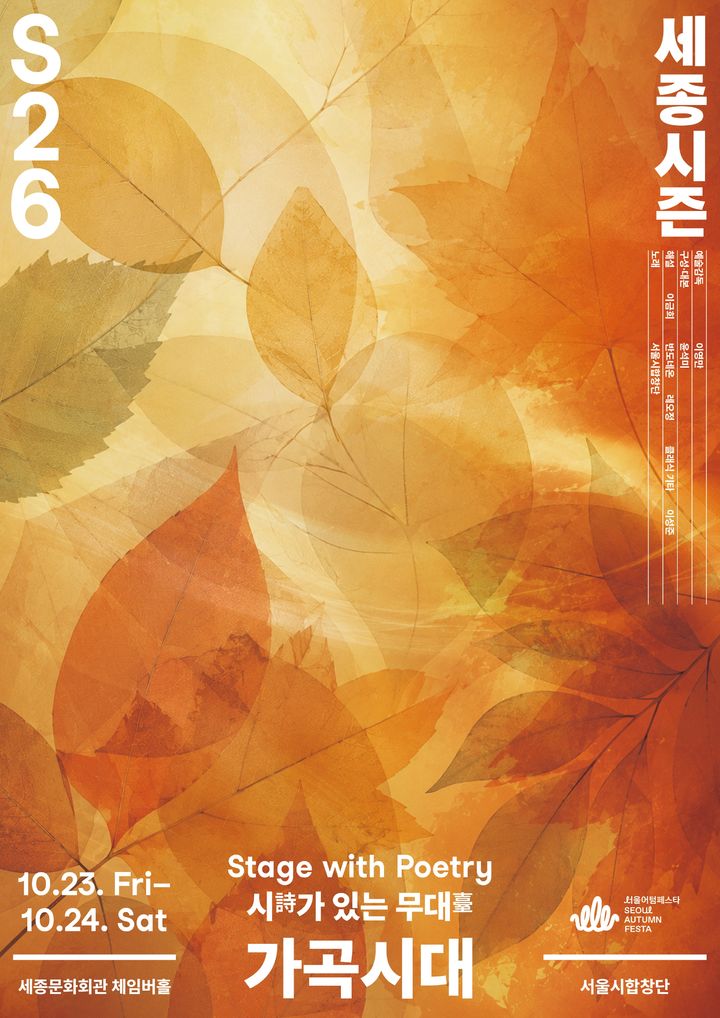 [서울=뉴시스] '가곡시대: 시간의 노래' 포스터. (사진=세종문화회관 제공) 2026.10.06. photo@newsis.com *재판매 및 DB 금지