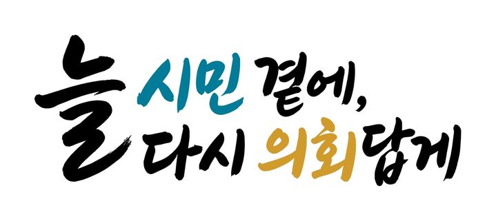 [서울=뉴시스] 제12대 서울시의회 슬로건 디자인. (자료=서울시의회 제공) 2026.10.06. photo@newsis.com *재판매 및 DB 금지