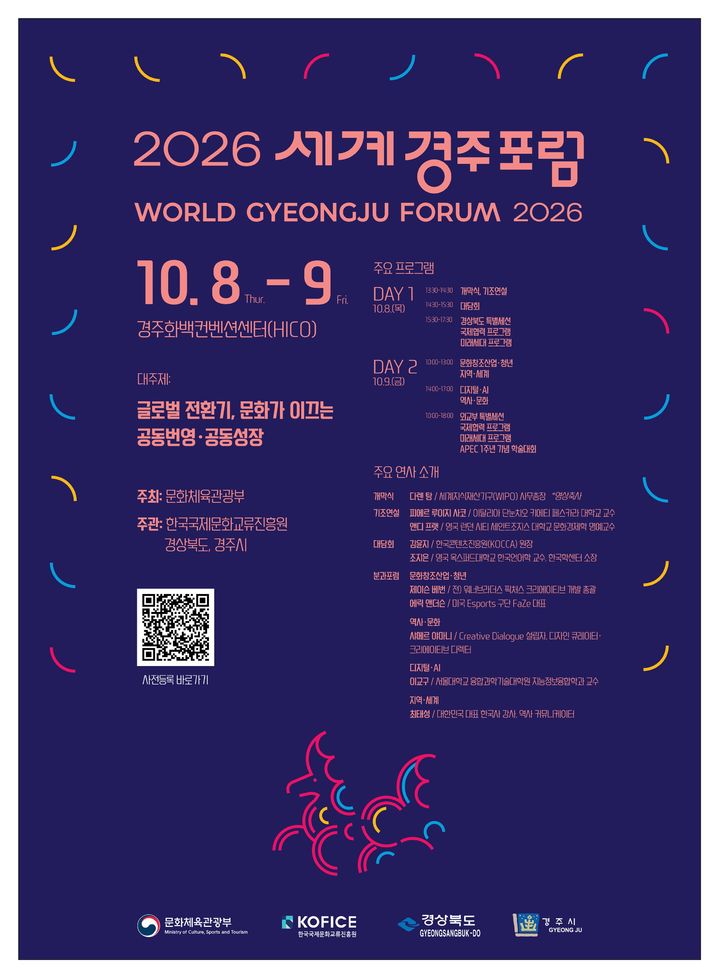 [서울=뉴시스] 2026 세계경주포럼 행사 포스터 (사진 = 문화체육관광부) 2026.10.06. photo@newsis.com *재판매 및 DB 금지