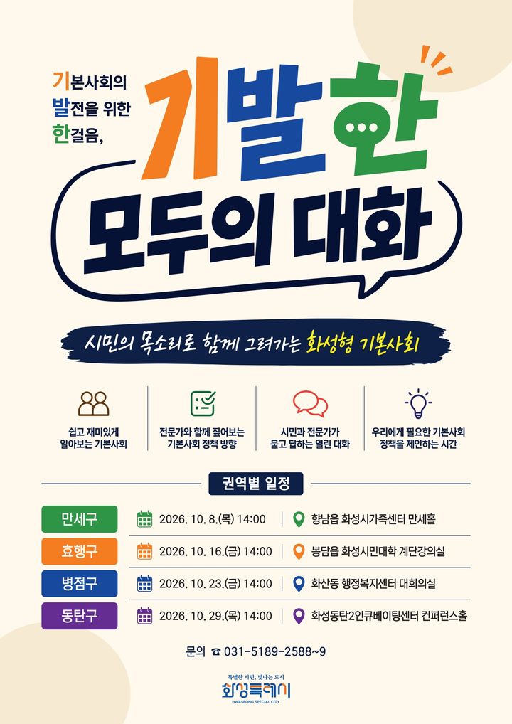 [화성=뉴시스] 화성시 권역별 기본사회 토크콘서트 '기발한 모두의 대화' 디지털 홍보자료. (사진=화성시 제공) 2026.10.06. photo@newsis.com *재판매 및 DB 금지
