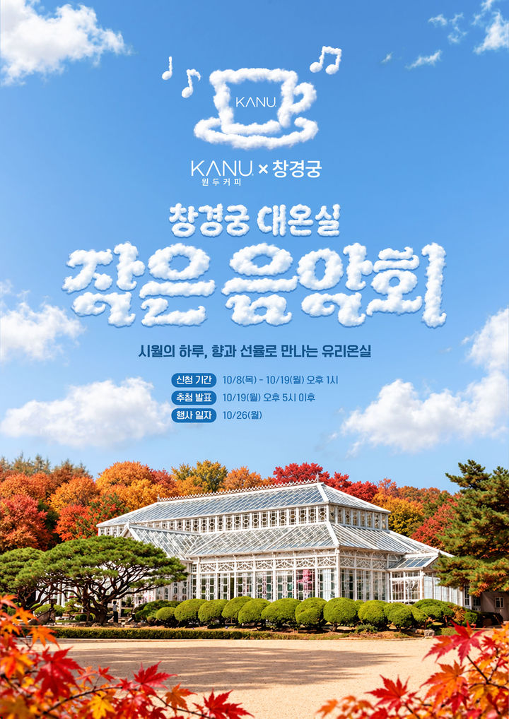 [서울=뉴시스] 동서식품, '카누 원두커피 X 창경궁 대온실 작은 음악회' 진행 (사진=동서식품 제공) *재판매 및 DB 금지